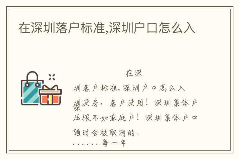 在深圳落戶標(biāo)準(zhǔn),深圳戶口怎么入
