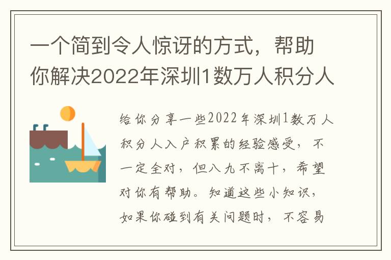 一個簡到令人驚訝的方式，幫助你解決2022年深圳1數(shù)萬人積分人入戶困惑