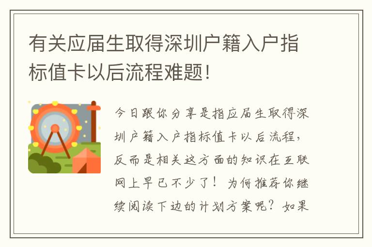 有關(guān)應(yīng)屆生取得深圳戶籍入戶指標(biāo)值卡以后流程難題！
