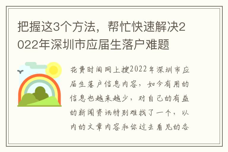 把握這3個(gè)方法，幫忙快速解決2022年深圳市應(yīng)屆生落戶難題