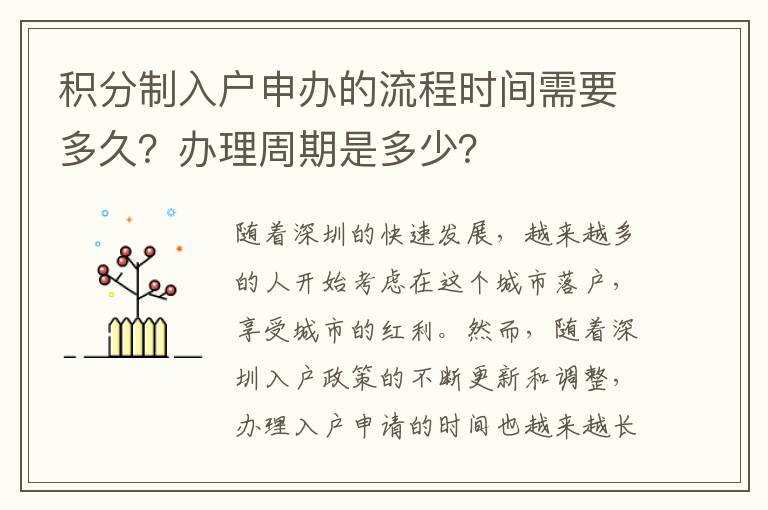 積分制入戶申辦的流程時(shí)間需要多久？辦理周期