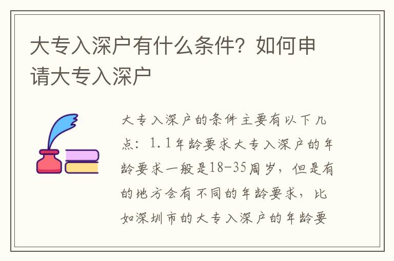 大專入深戶有什么條件？如何申請大專入深戶