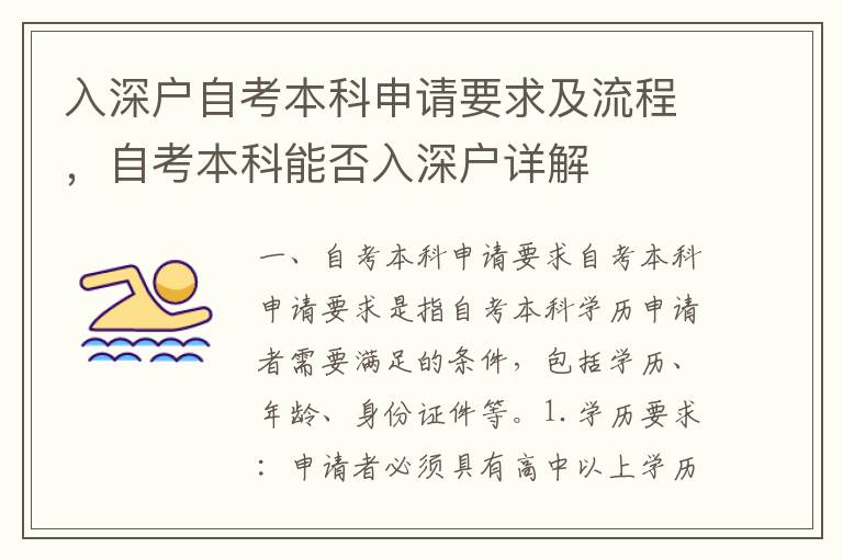 入深戶自考本科申請(qǐng)要求及流程，自考本科能否入深戶詳解