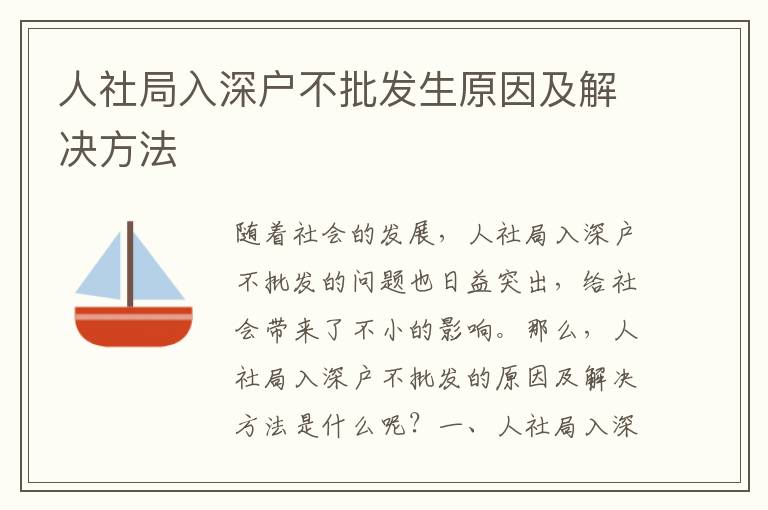人社局入深戶不批發(fā)生原因及解決方法