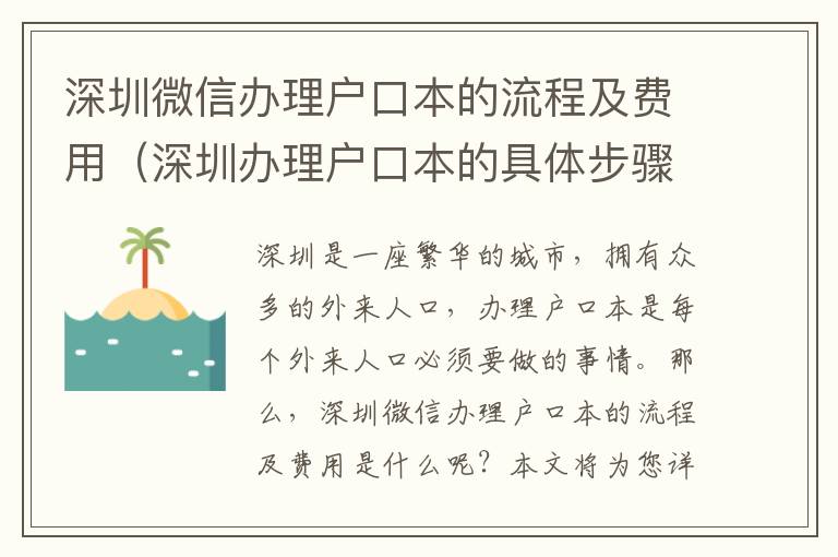 深圳微信辦理戶口本的流程及費用（深圳辦理戶口本的具體步驟）