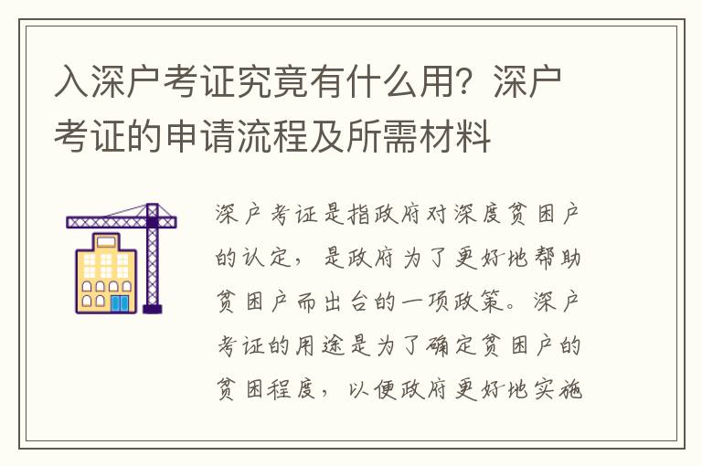 入深戶考證究竟有什么用？深戶考證的申請流程及所需材料