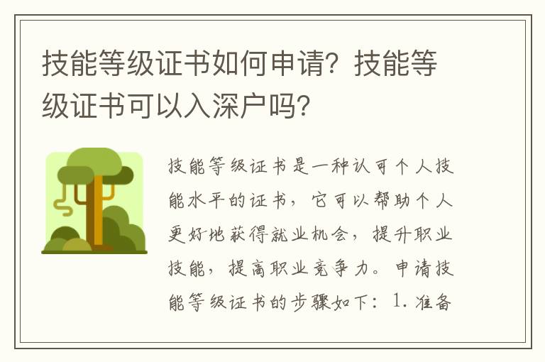 技能等級(jí)證書(shū)如何申請(qǐng)？技能等級(jí)證書(shū)可以入深戶(hù)嗎？