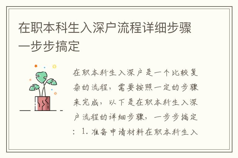 在職本科生入深戶流程詳細(xì)步驟一步步搞定