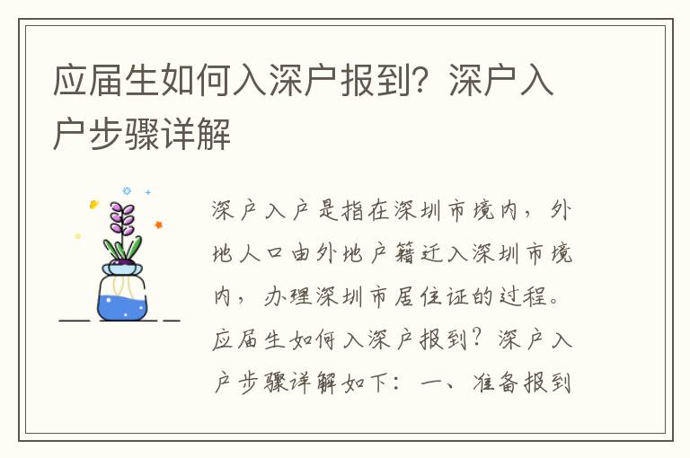 應(yīng)屆生如何入深戶報(bào)到？深戶入戶步驟詳解