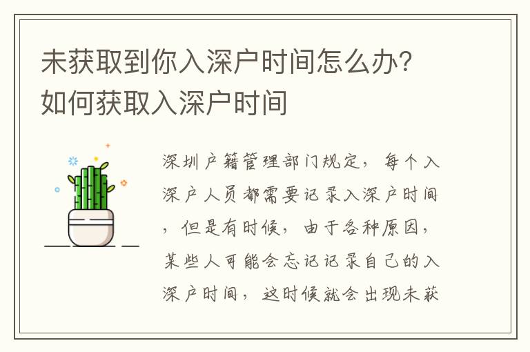 未獲取到你入深戶時(shí)間怎么辦？如何獲取入深戶時(shí)間