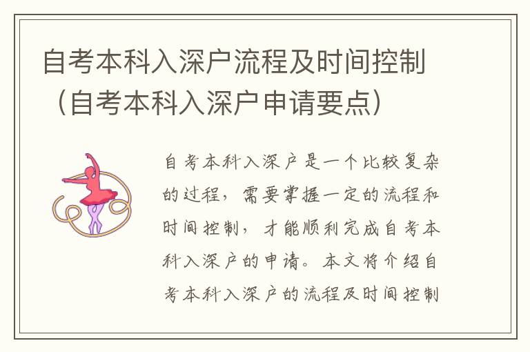自考本科入深戶流程及時(shí)間控制（自考本科入深戶申請(qǐng)要點(diǎn)）