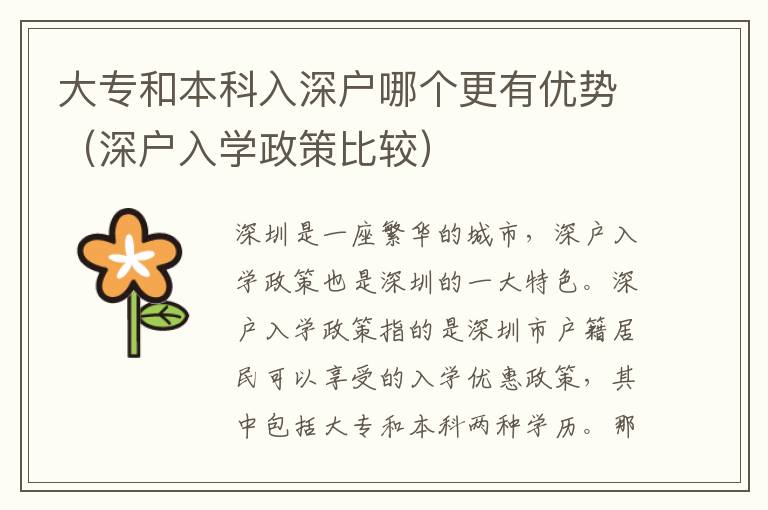 大專和本科入深戶哪個更有優(yōu)勢（深戶入學政策比較）