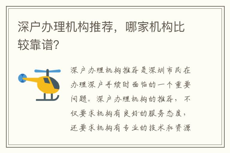 深戶辦理機構推薦，哪家機構比較靠譜？
