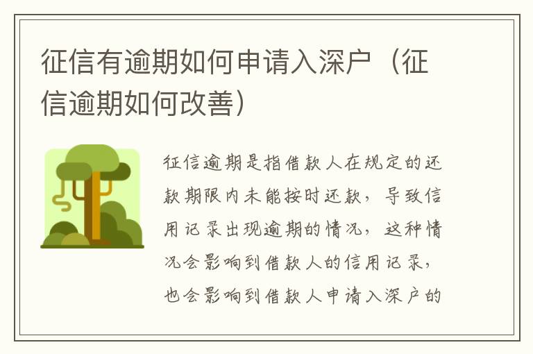 征信有逾期如何申請(qǐng)入深戶（征信逾期如何改善）
