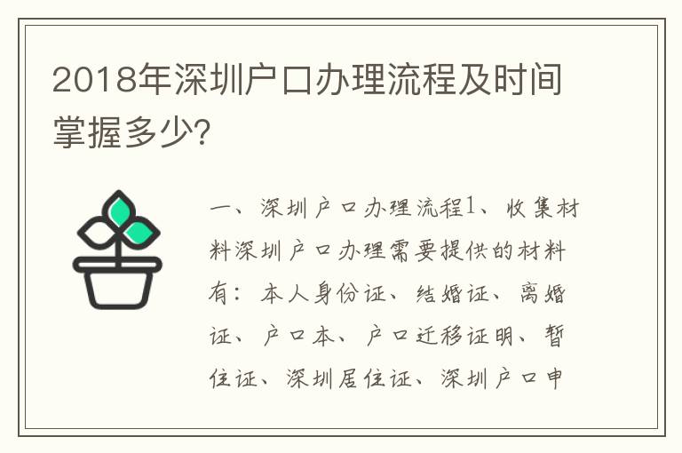 2018年深圳戶口辦理流程及時間掌握多少？
