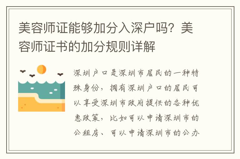 美容師證能夠加分入深戶嗎？美容師證書(shū)的加分規(guī)則詳解