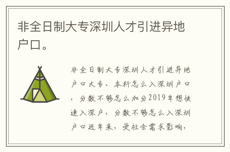 非全日制大專深圳人才引進(jìn)異地戶口。
