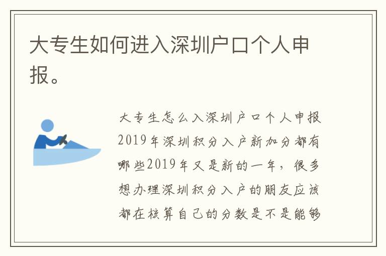 大專生如何進(jìn)入深圳戶口個人申報。
