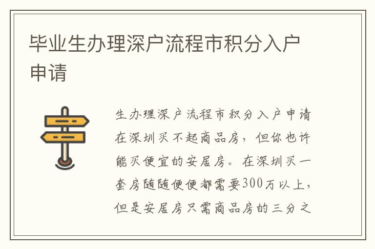 畢業(yè)生辦理深戶流程市積分入戶申請