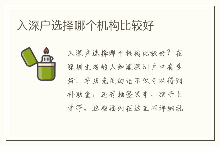入深戶選擇哪個機構(gòu)比較好