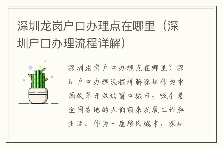 深圳龍崗戶口辦理點(diǎn)在哪里（深圳戶口辦理流程詳解）