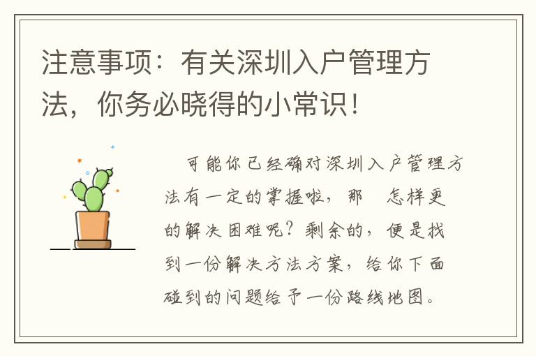 注意事項：有關深圳入戶管理方法，你務必曉得的小常識！