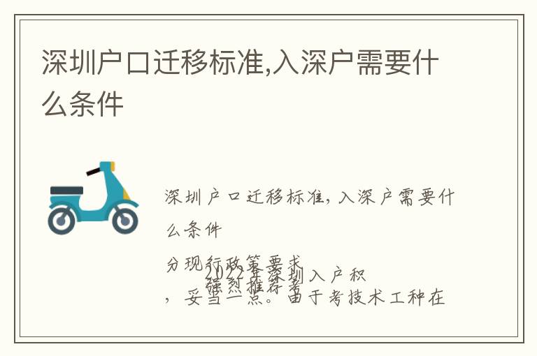 深圳戶口遷移標(biāo)準(zhǔn),入深戶需要什么條件
