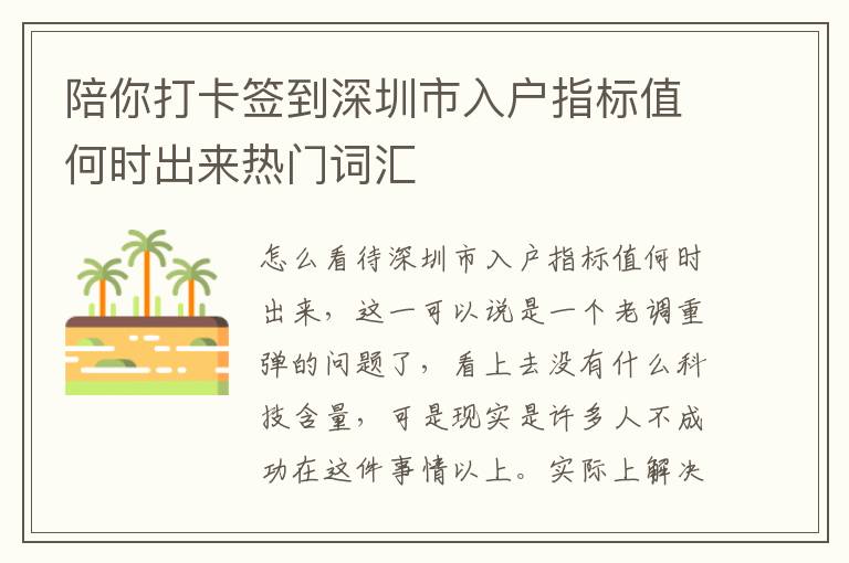 陪你打卡簽到深圳市入戶指標(biāo)值何時(shí)出來熱門詞匯