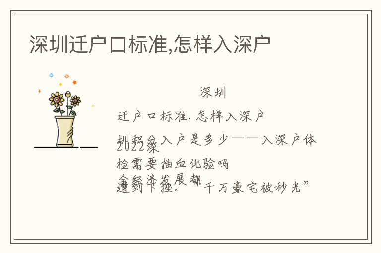 深圳遷戶口標(biāo)準(zhǔn),怎樣入深戶