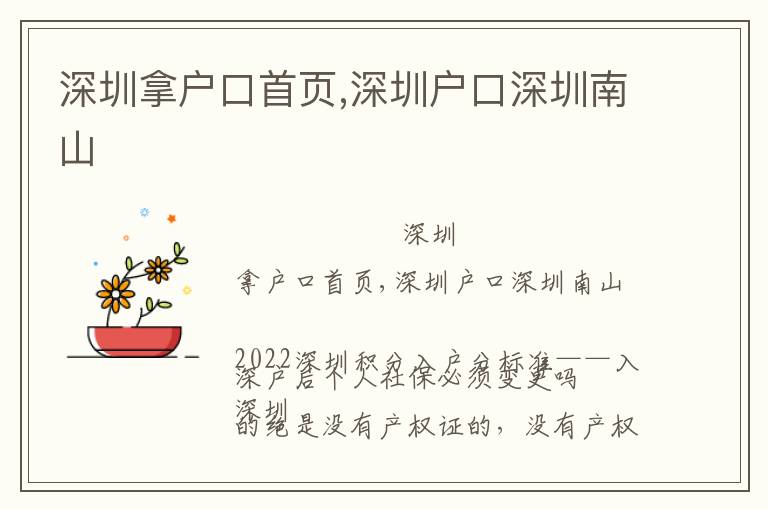 深圳拿戶口首頁(yè),深圳戶口深圳南山