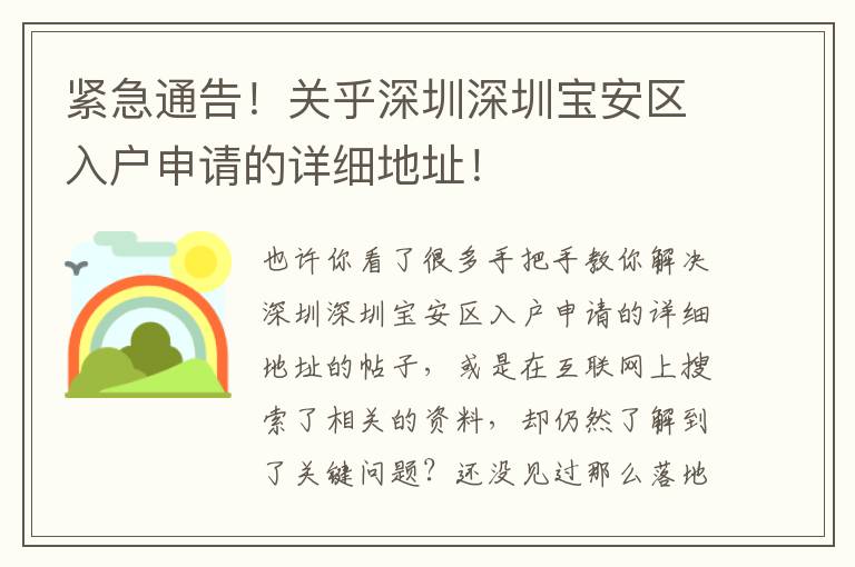 緊急通告！關乎深圳深圳寶安區入戶申請的詳細地址！