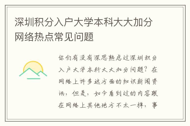 深圳積分入戶大學(xué)本科大大加分網(wǎng)絡(luò)熱點(diǎn)常見(jiàn)問(wèn)題