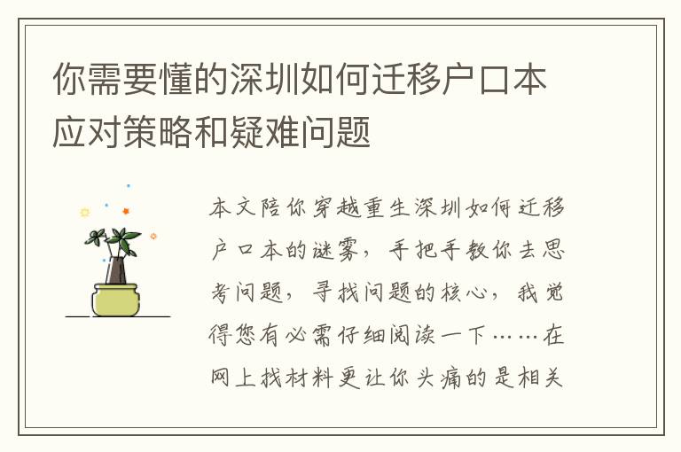 你需要懂的深圳如何遷移戶口本應(yīng)對(duì)策略和疑難問(wèn)題