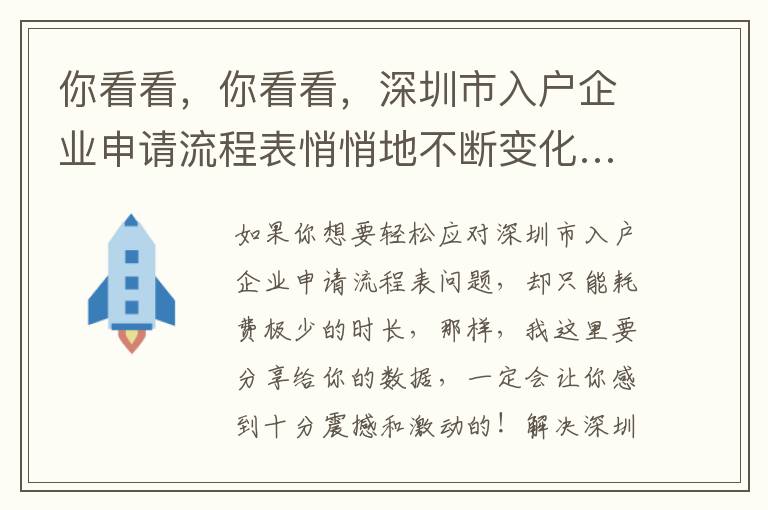 你看看，你看看，深圳市入戶企業申請流程表悄悄地不斷變化……