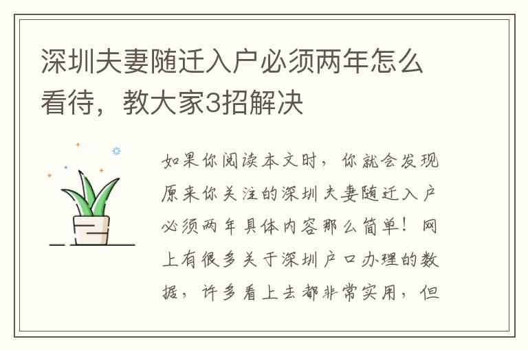 深圳夫妻隨遷入戶必須兩年怎么看待，教大家3招解決