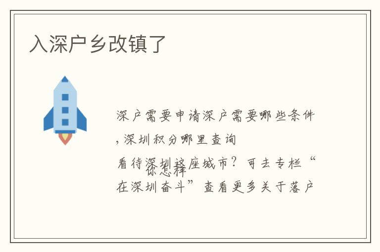 入深戶(hù)鄉(xiāng)改鎮(zhèn)了