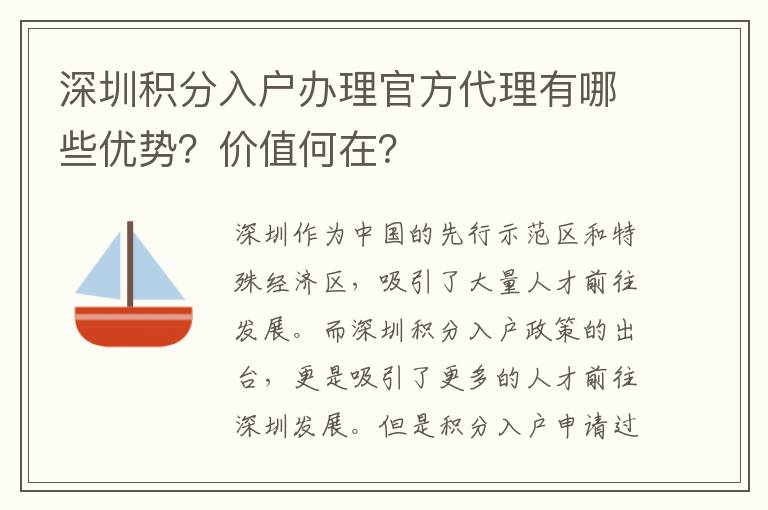 深圳積分入戶辦理官方代理有哪些優勢？價值何