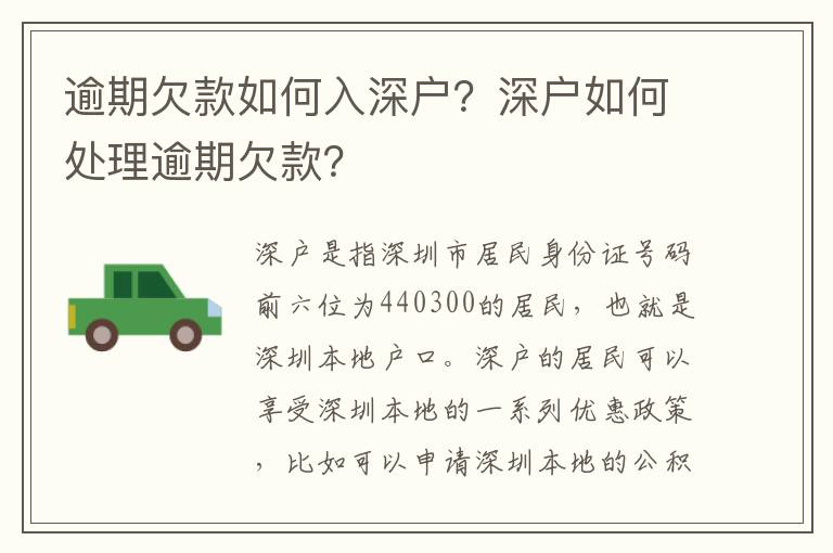 逾期欠款如何入深戶？深戶如何處理逾期欠款？