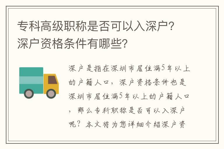 專科高級(jí)職稱是否可以入深戶？深戶資格條件有哪些？