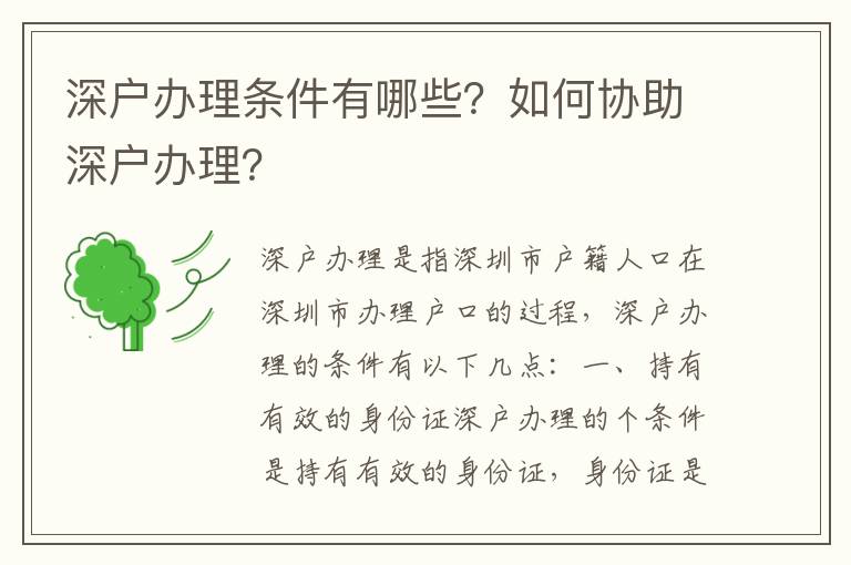 深戶辦理條件有哪些？如何協(xié)助深戶辦理？