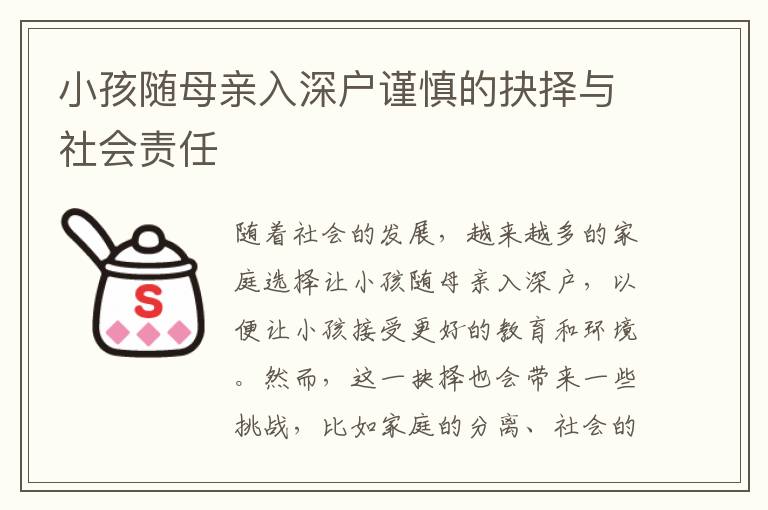 小孩隨母親入深戶謹(jǐn)慎的抉擇與社會責(zé)任
