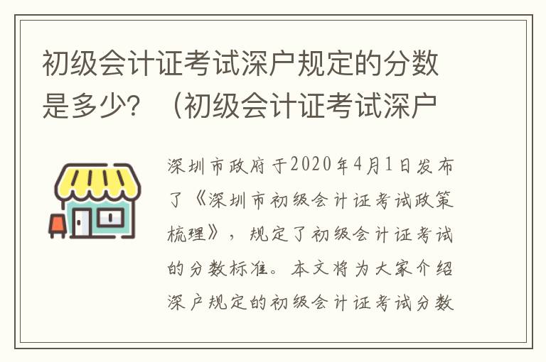 初級會計證考試深戶規(guī)定的分數(shù)是多少？（初級會計證考試深戶政策梳理）