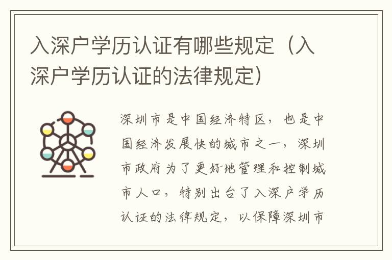 入深戶(hù)學(xué)歷認(rèn)證有哪些規(guī)定（入深戶(hù)學(xué)歷認(rèn)證的法律規(guī)定）