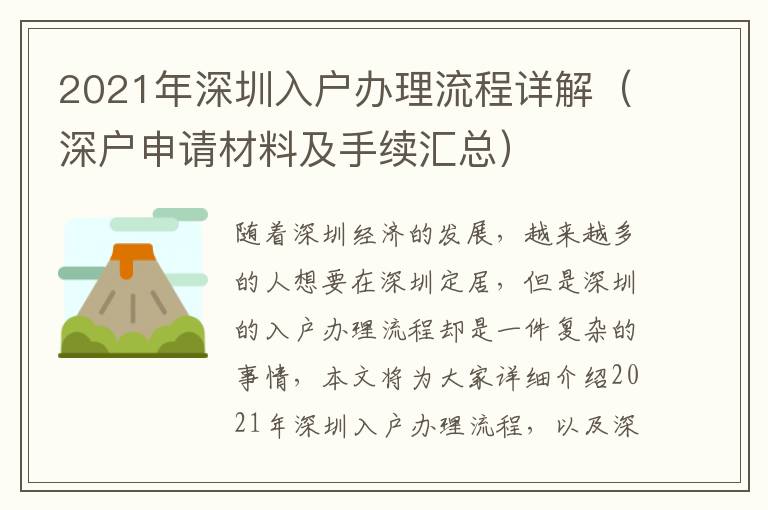 2021年深圳入戶辦理流程詳解（深戶申請材料及手續(xù)匯總）