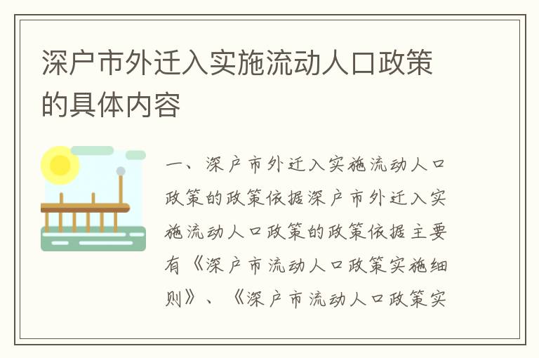 深戶市外遷入實(shí)施流動(dòng)人口政策的具體內(nèi)容