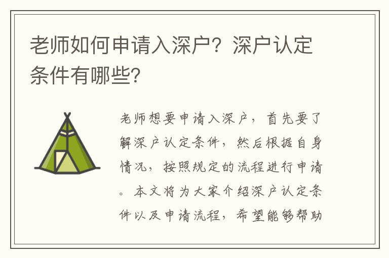 老師如何申請入深戶？深戶認定條件有哪些？