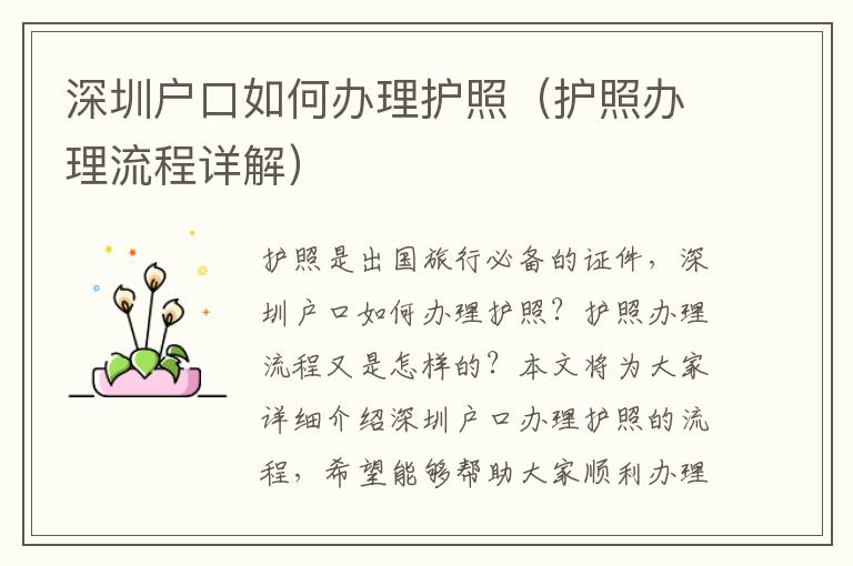 深圳戶口如何辦理護(hù)照（護(hù)照辦理流程詳解）