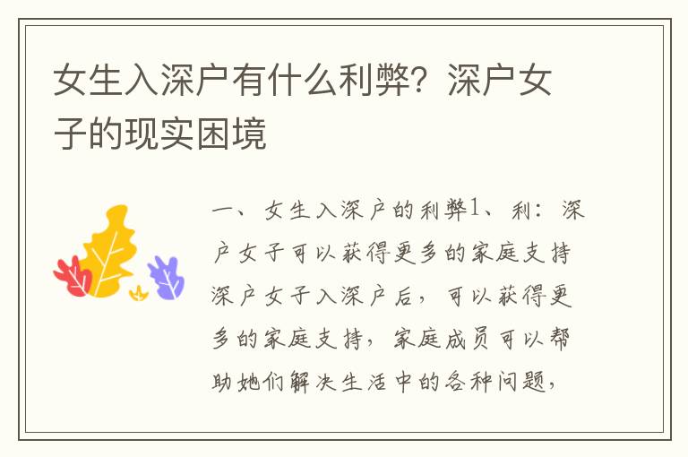 女生入深戶有什么利弊？深戶女子的現(xiàn)實困境
