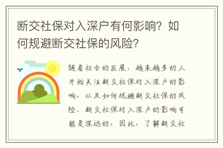 斷交社保對(duì)入深戶有何影響？如何規(guī)避斷交社保的風(fēng)險(xiǎn)？