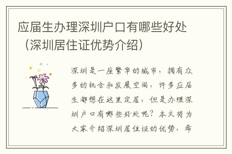 應屆生辦理深圳戶口有哪些好處（深圳居住證優(yōu)勢介紹）